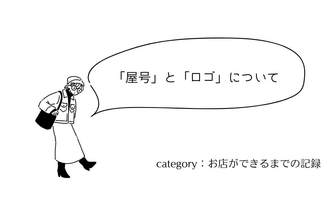 屋号」と「ロゴ」について - 花と喫茶karakuru（カラクル）
